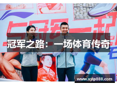 冠军之路：一场体育传奇