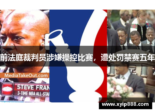 前法庭裁判员涉嫌操控比赛，遭处罚禁赛五年