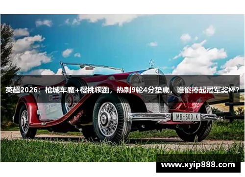 英超2026：枪城车魔+樱桃领跑，热刺9轮4分垫底，谁能捧起冠军奖杯？