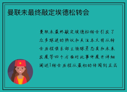 曼联未最终敲定埃德松转会