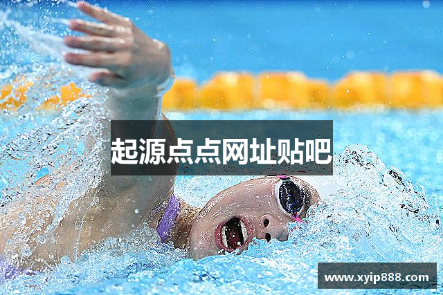 起源点点网址贴吧