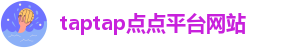 taptap点点平台网站-点点下载